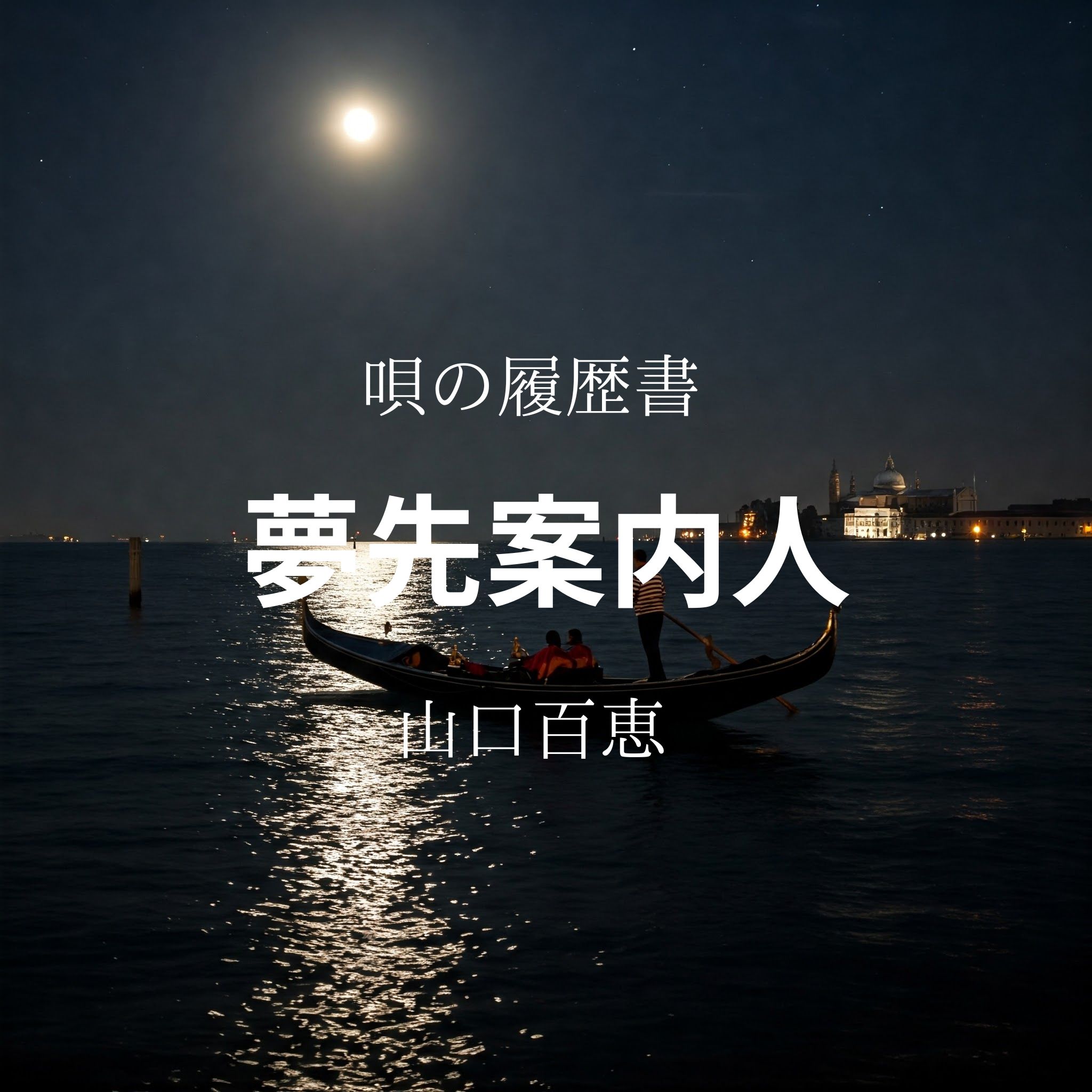 唄の履歴書「夢先案内人」（山口百恵）～ボイトレ・ダンス・ギター無料体験受付中　ナユタス府中校