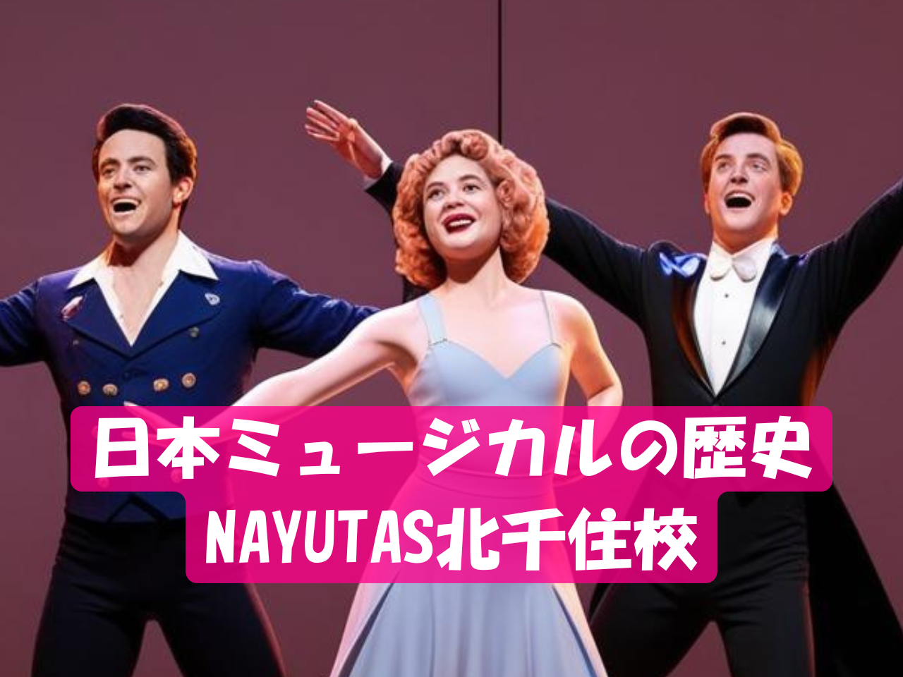 日本ミュージカルの歴史　その①