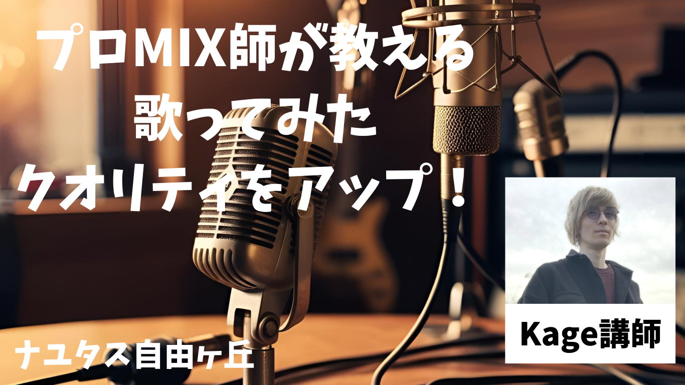 【ナユタス自由が丘】歌ってみたのクオリティをアップ！ その④ ~「どんな歌が歌えるようになりたいか」について考えてみよう~