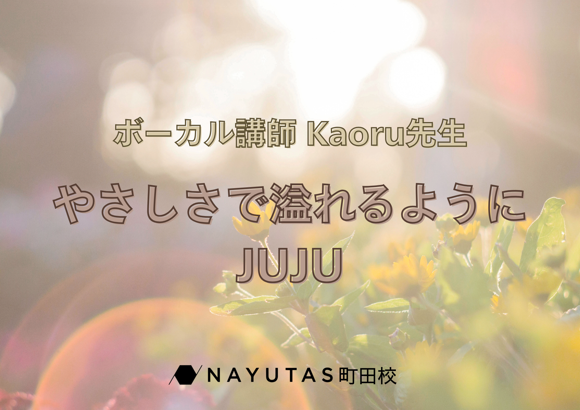ボーカル講師 Kaoru先生による「やさしさで溢れるように / JUJU」