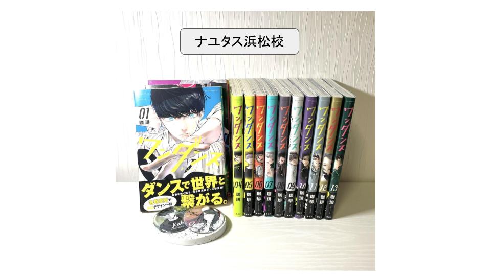 優花先生オススメ！💡「ダンス」が題材の漫画『ワンダンス』　ボイトレ、ダンスのナユタス浜松校😀