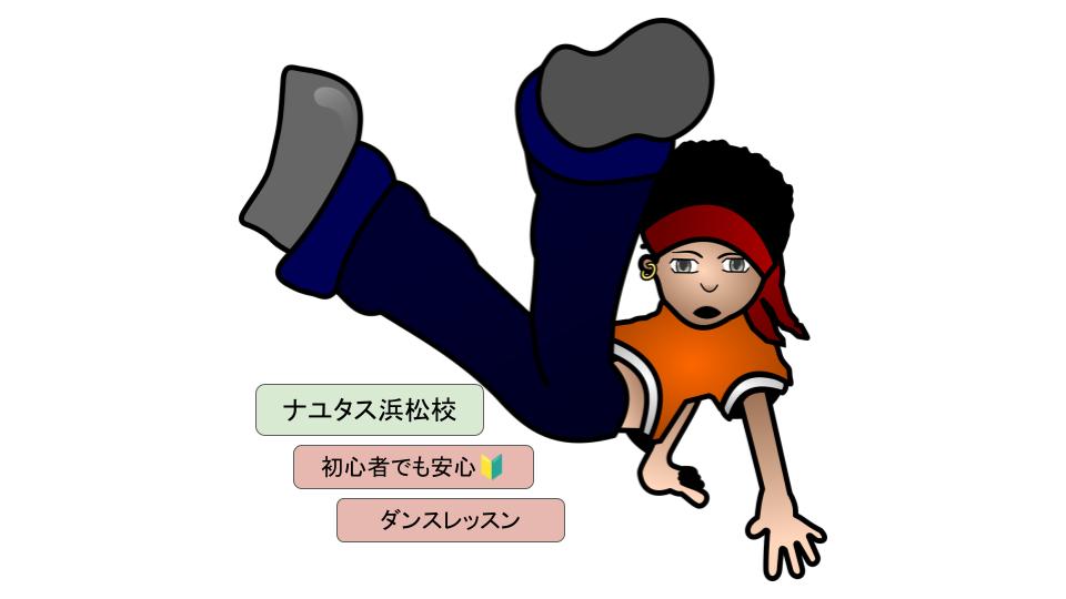 NAYUTAS浜松校のダンスレッスン、基本的な流れ✨マンツーマンレッスンのナユタス浜松校🫶