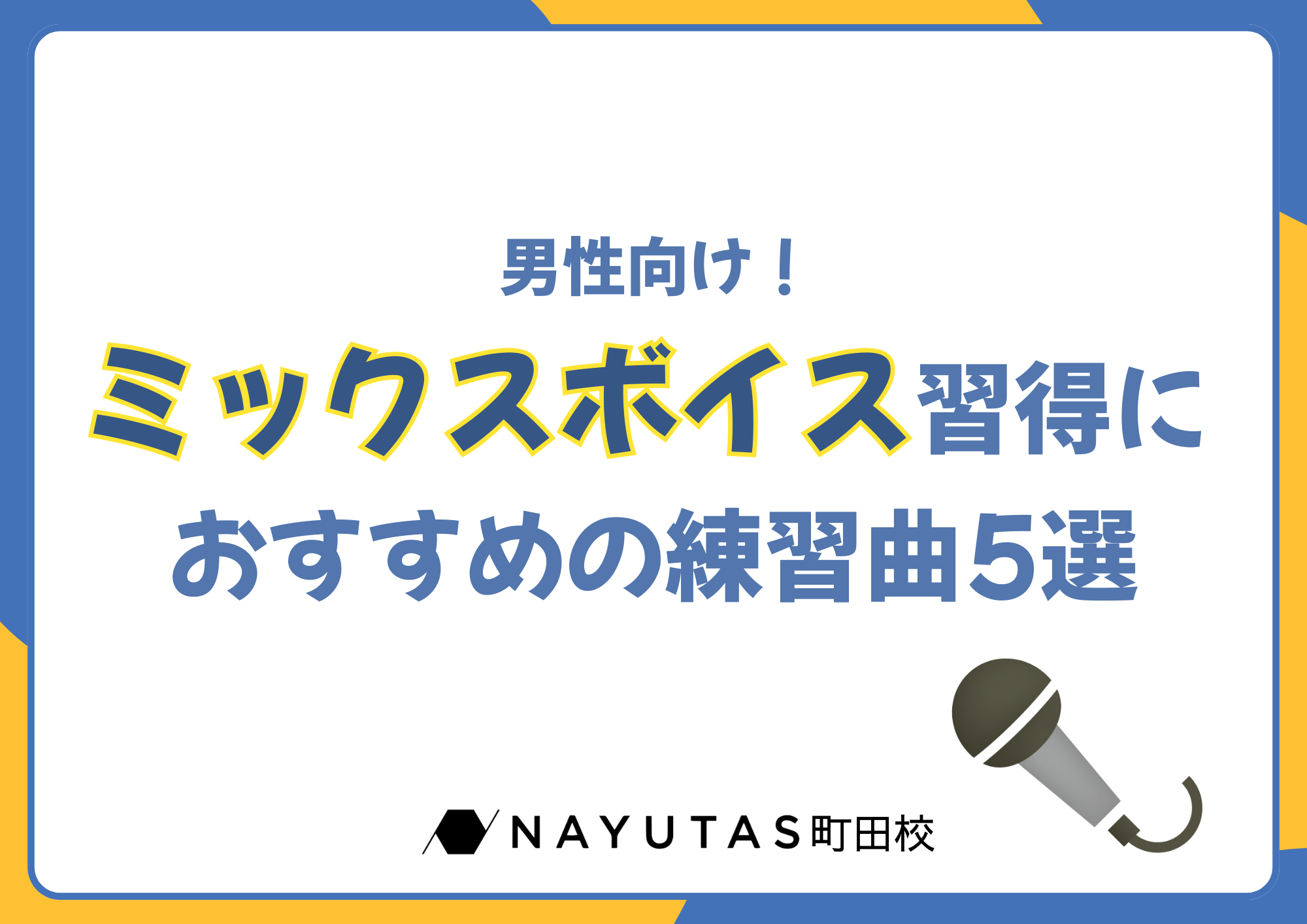 男性向け！ミックスボイス習得におすすめの練習曲5選