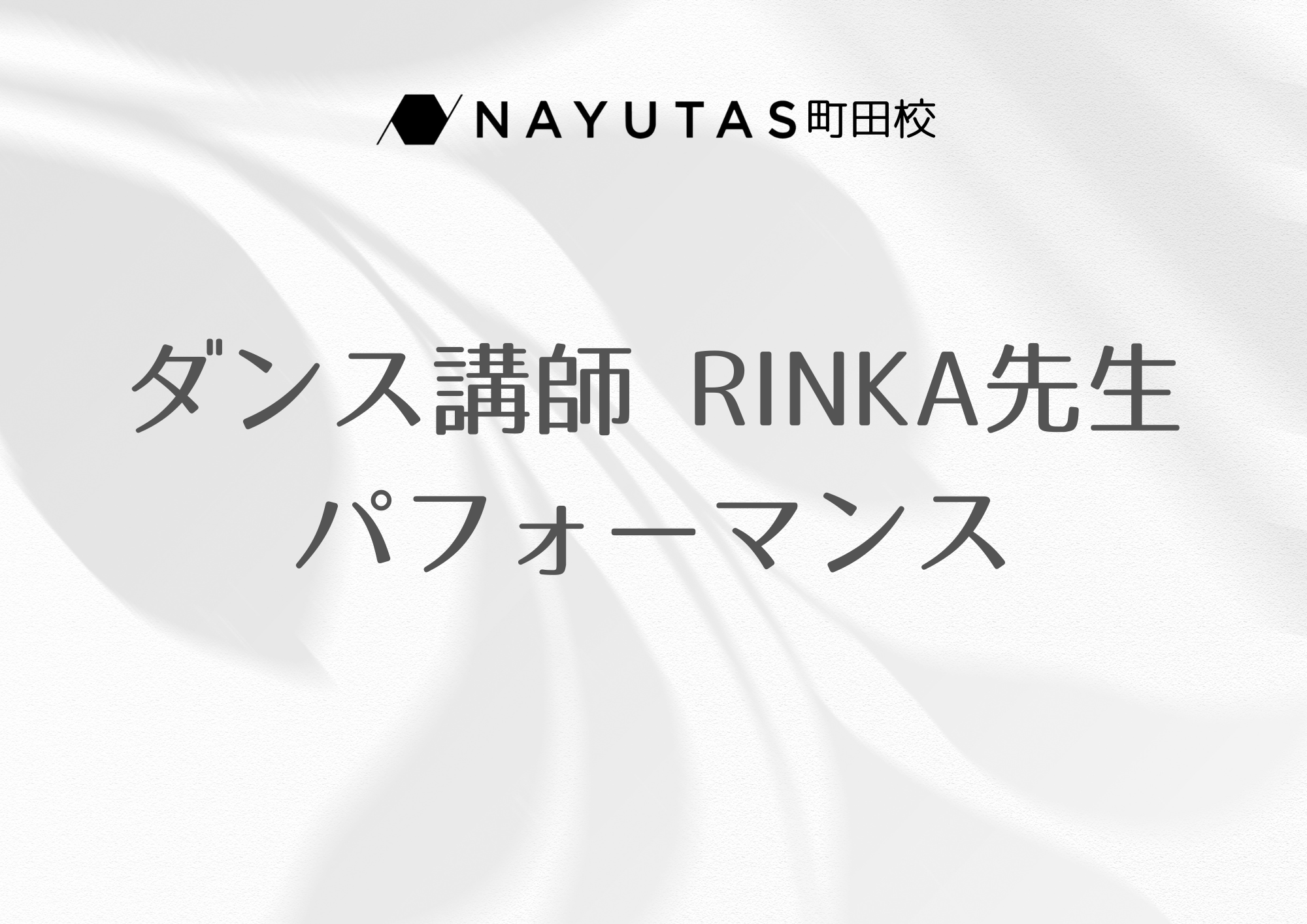 ダンス講師 RINKA先生によるパフォーマンス