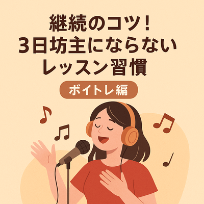 継続のコツ！3日坊主にならないレッスン習慣【ボイトレ編】
