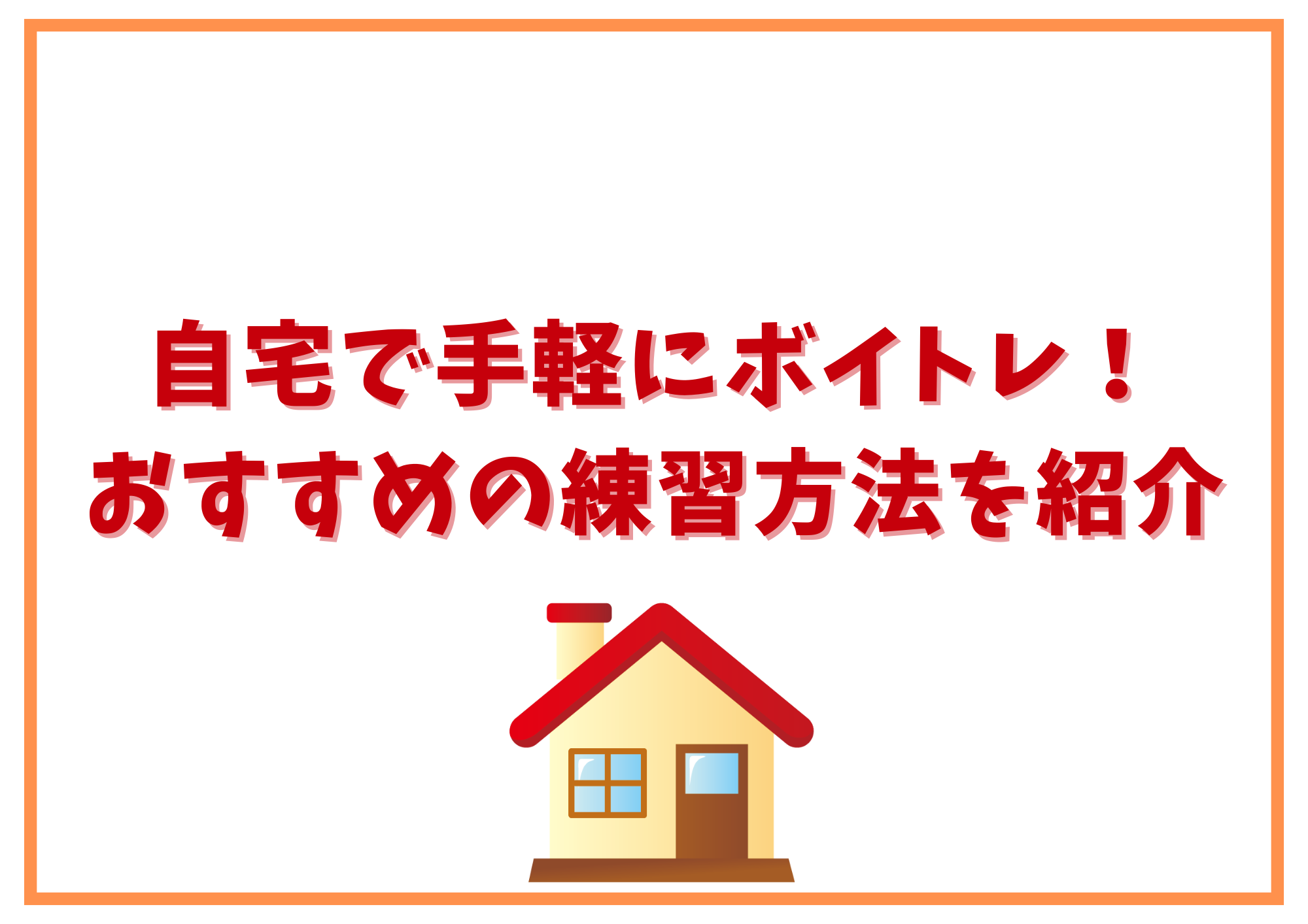 自宅で手軽にボイトレ！おすすめの練習方法を紹介