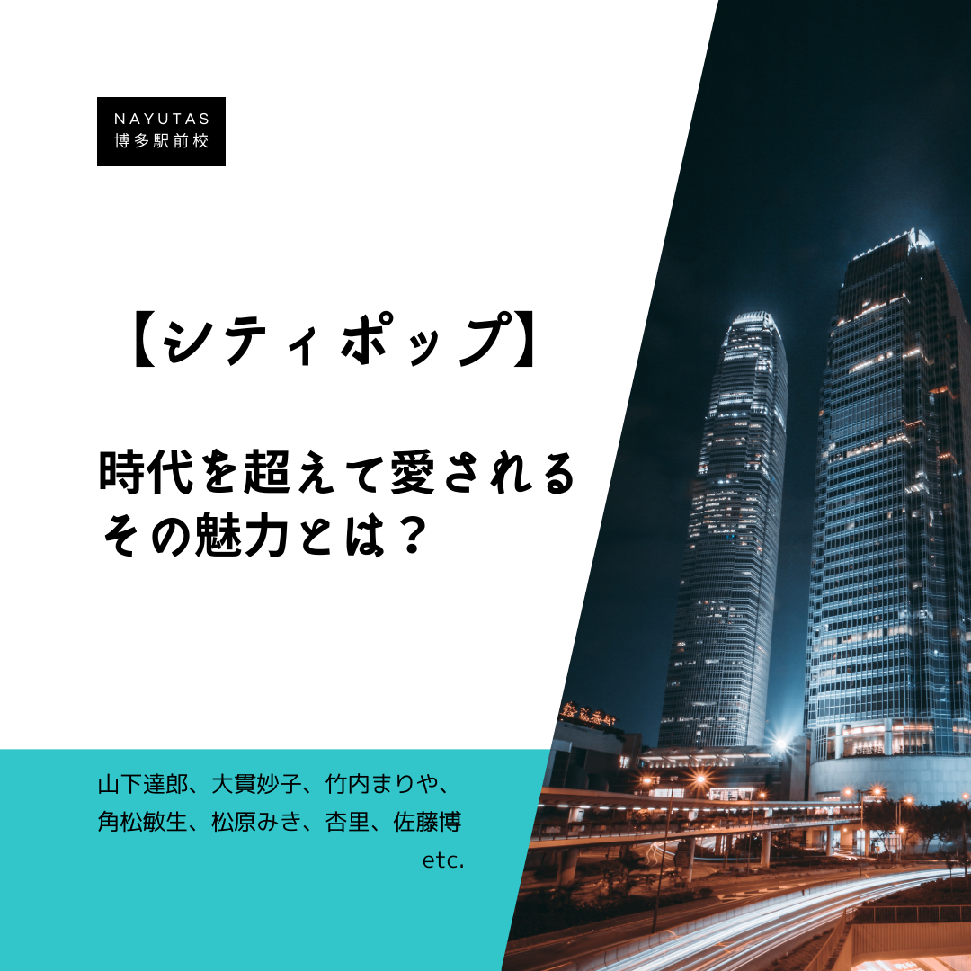 【シティポップ】時代を超えて愛される魅力とは？