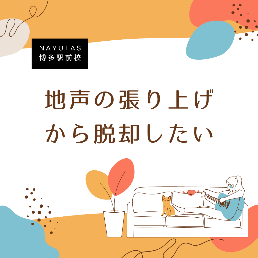【男性が陥りがちな地声の張り上げ】楽に歌えるようになるために効果的なボイトレは？