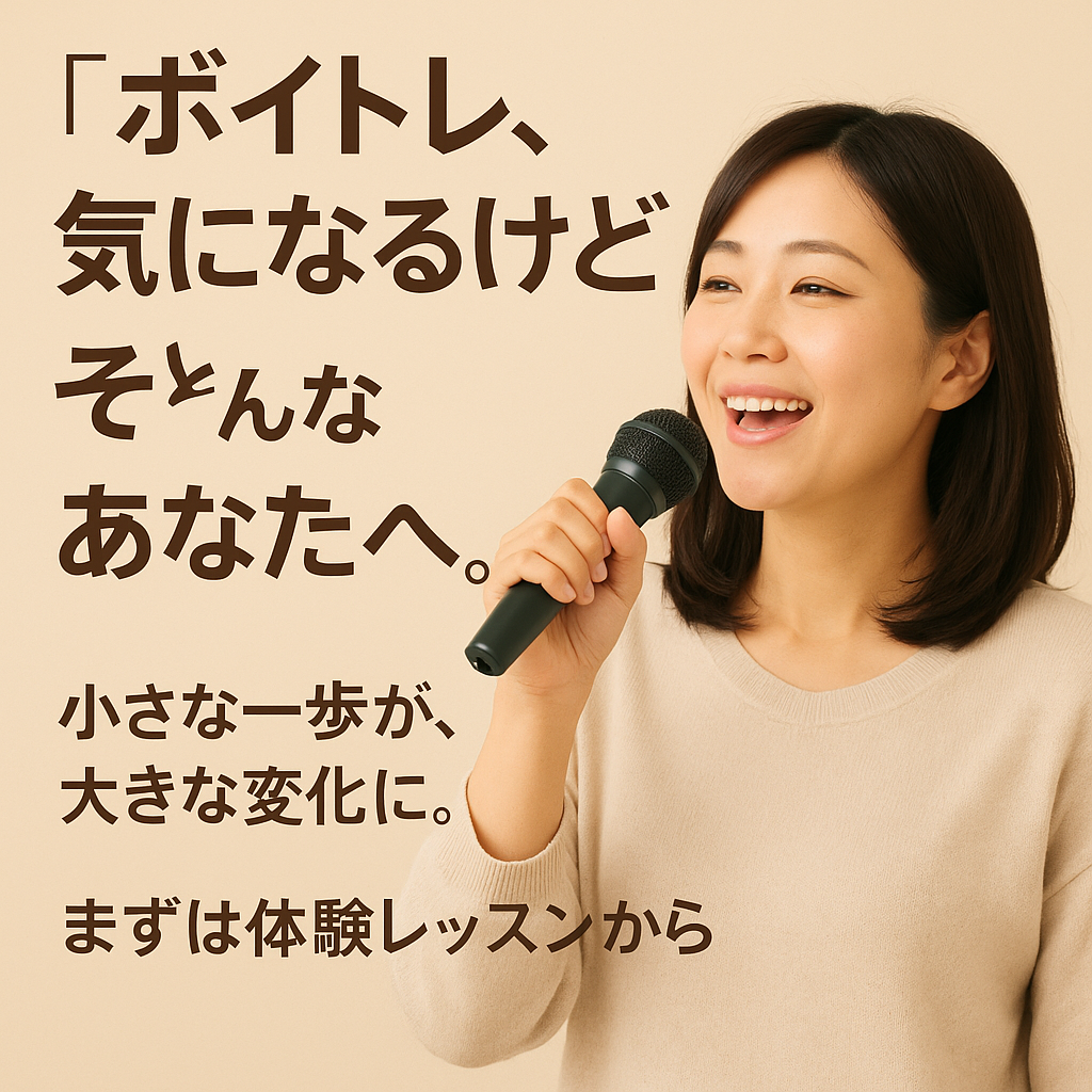 「ボイトレ、気になるけど…」そんなあなたへ。