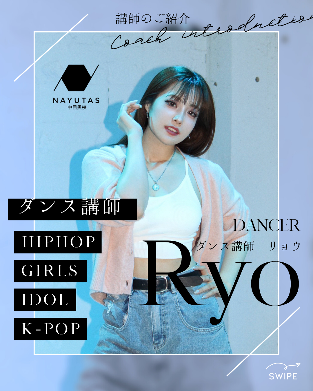 NAYUTAS中目黒【ダンス講師のご紹介】Ryo(リョウ)先生