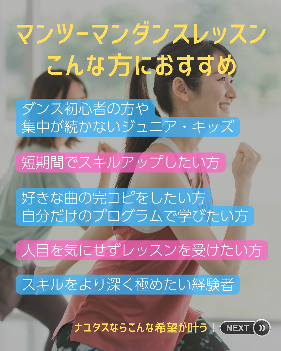 NAYUTAS中目黒の”マンツーマンダンスレッスン”は、こんな方におすすめ！