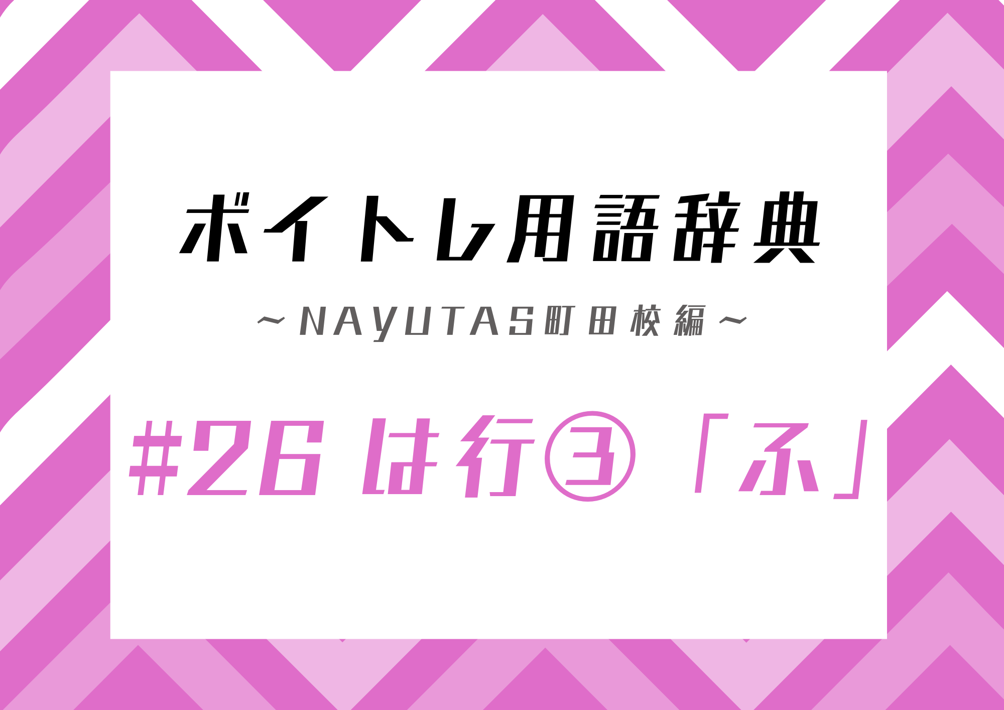 ボイトレ用語辞典 〜ナユタス町田校編〜 #26 は行③「ふ」