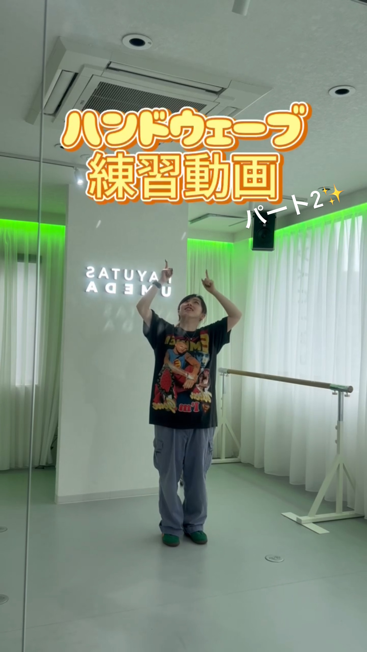 ハンドウェーブ練習パート2！