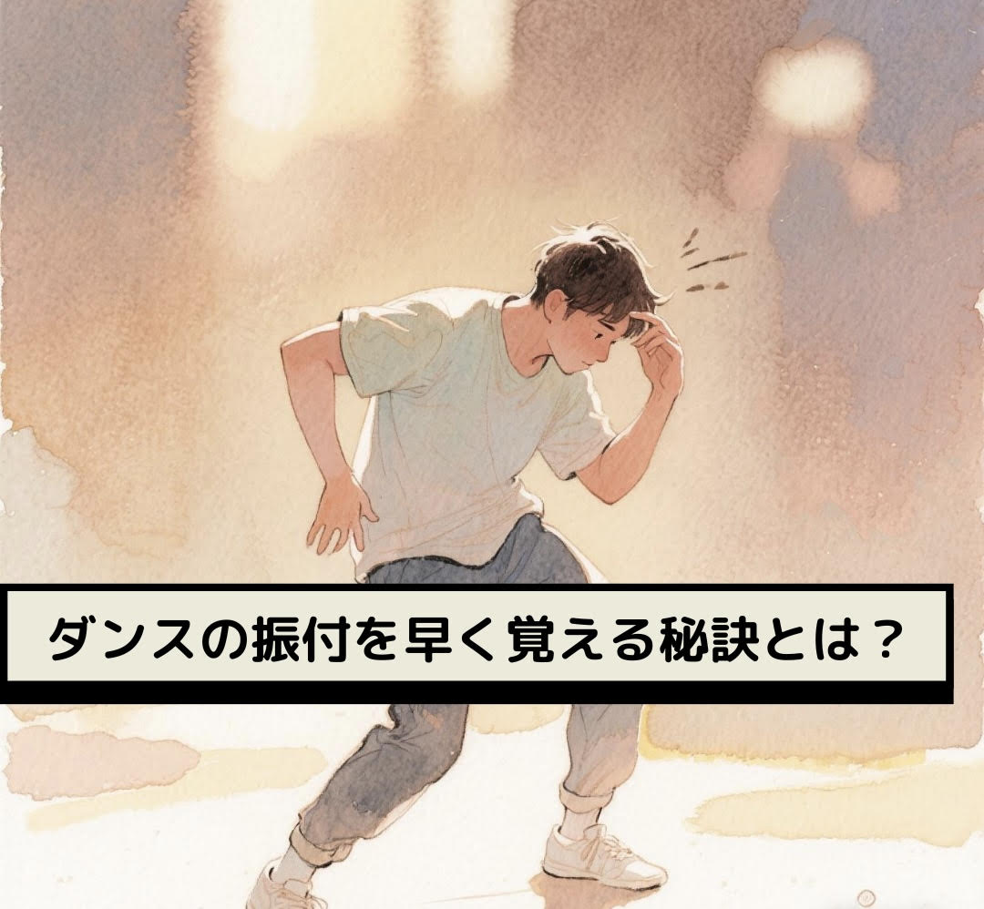 ダンスの振りをマスターする魔法の秘訣とは？