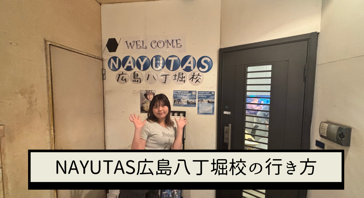 2025年最新版！広島八丁堀校アクセスルート！🗺️