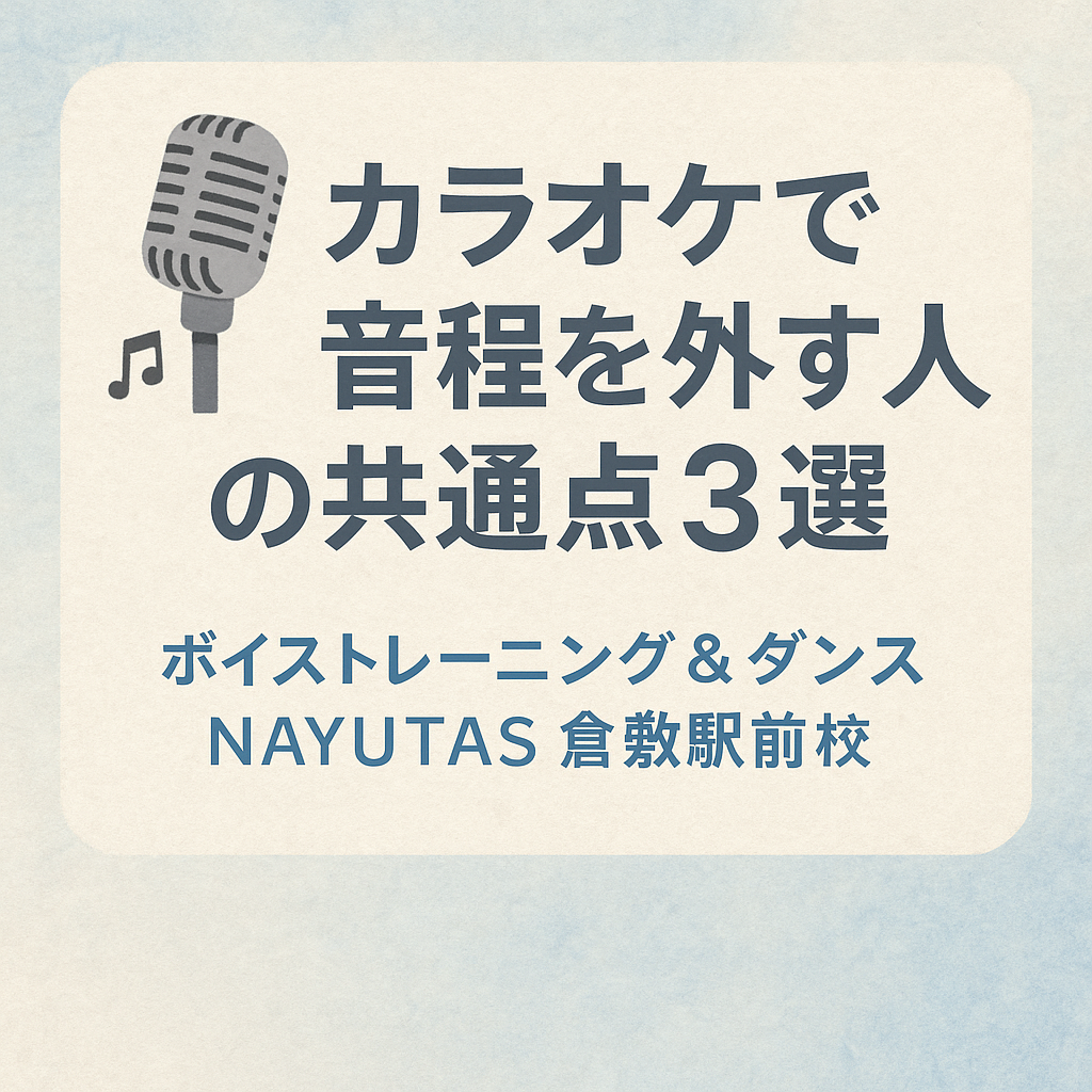 🎤カラオケで音程を外す人の共通点3選とは？