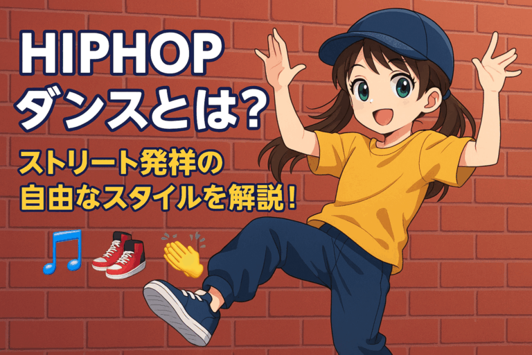 HIPHOPダンスってどんなダンス？ストリート発祥の自由なスタイルを解説！