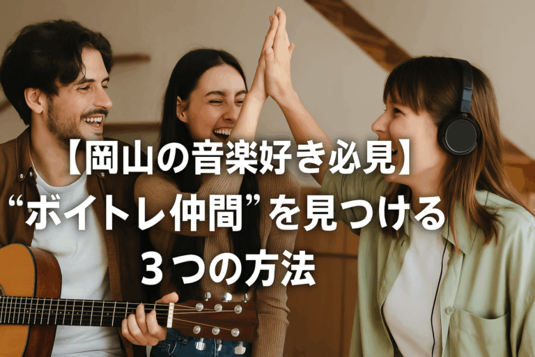 【岡山の音楽好き必見】“ボイトレ仲間”を見つける3つの方法