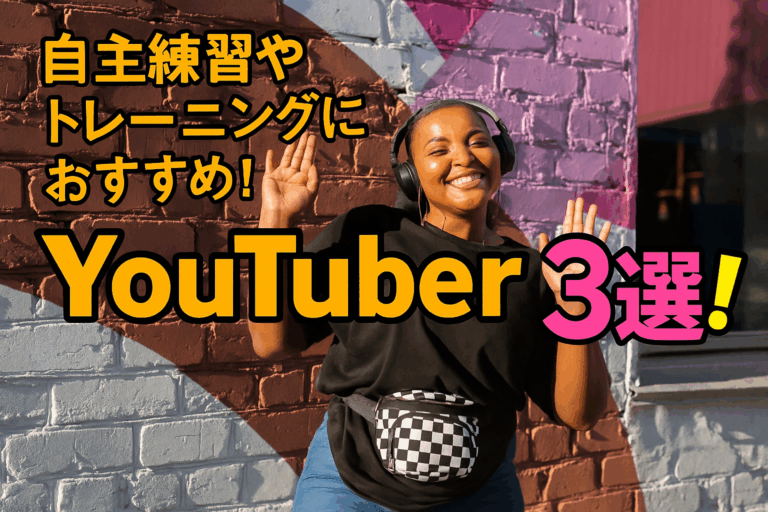 これさえあれば大丈夫！自主練習やトレーニングに役立つおすすめYouTubeチャンネル3選🦋