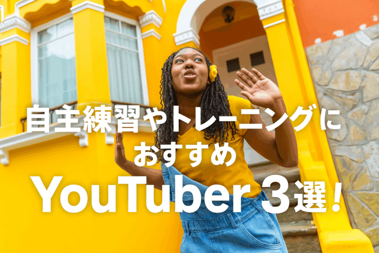 いきなり自主練習は不安💦そんな人に向けて、おすすめダンスYouTubeチャンネル3選！