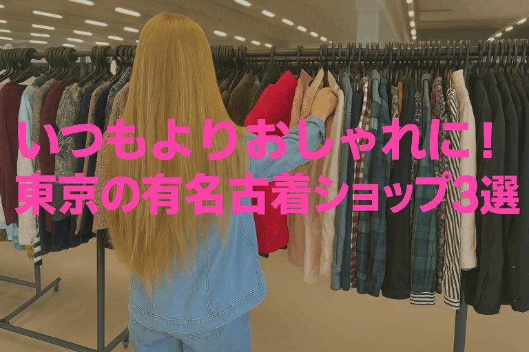 ダンスレッスン着だっておしゃれしたい！東京の有名古着ショップ3選🧢✨