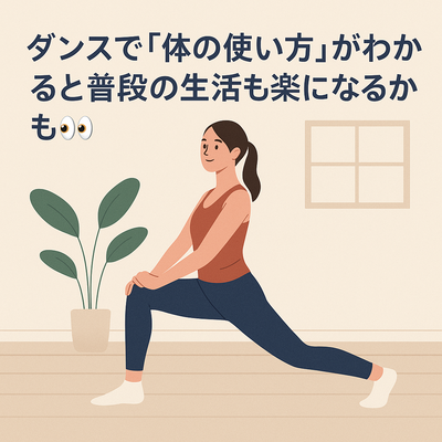 ダンスで「体の使い方」がわかると普段の生活も楽になるかも👀