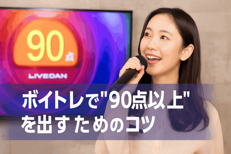 【カラオケが変わる！】ボイトレで“90点以上”を出すためのコツ🎤🎯