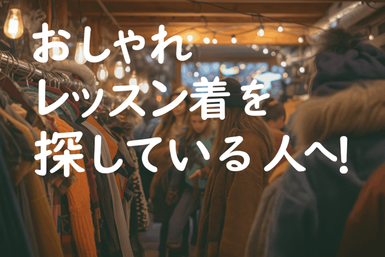 たまにはレッスンでもおしゃれしたい！都内でおすすめ古着ショップを紹介👚