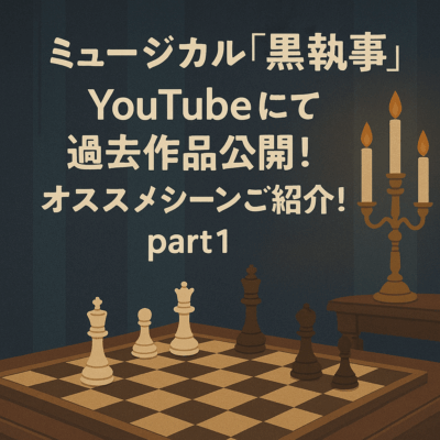 ミュージカル「黒執事」 YouTubeにて過去作品公開！オススメシーンご紹介！part1