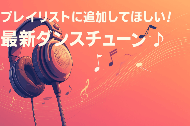 🔥踊らずにはいられない！今日からプレイリストに追加してほしい最新ダンスチューン5選💃