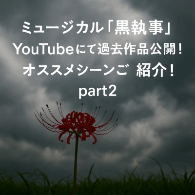 ミュージカル「黒執事」 YouTubeにて過去作品公開！オススメシーンご紹介！part2