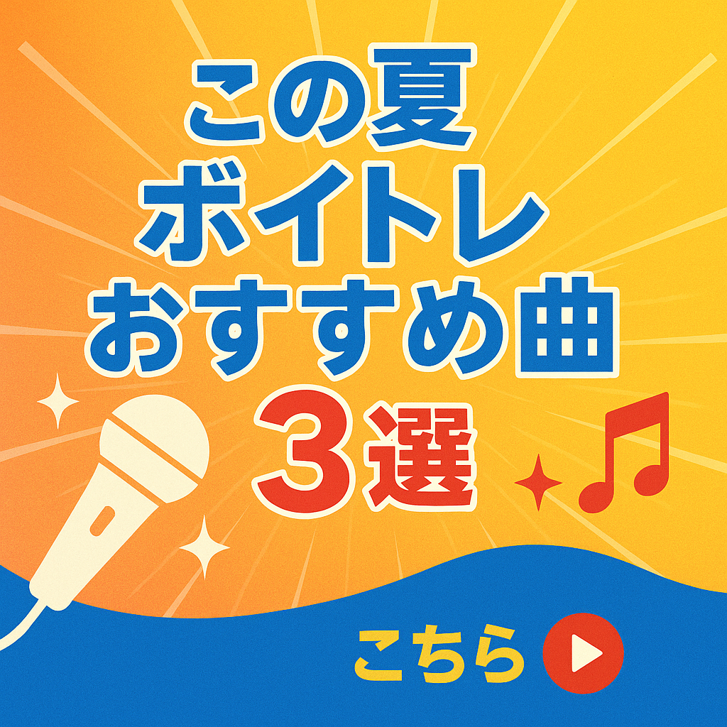 【ナユタス経堂校】🎤🔥この夏に歌いたい！ボイトレおすすめ曲3選🔥🎤