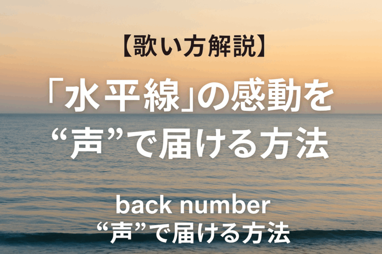 【ナユタス経堂校】back number『水平線』の感動を“声”で届ける方法【歌い方解説】