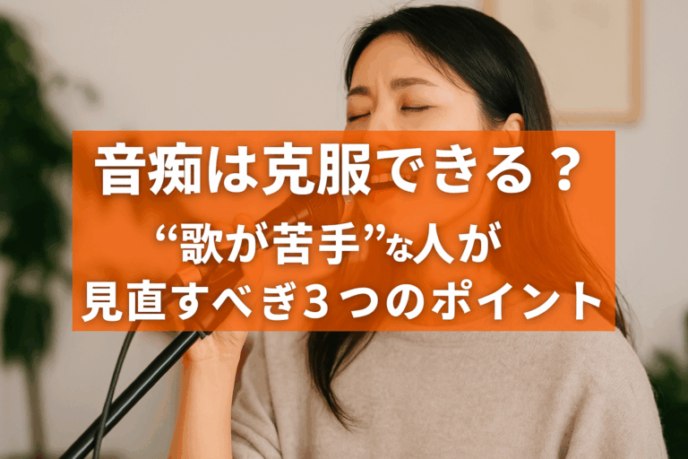 【音痴は克服できる？】“歌が苦手”な人が見直すべき3つのポイント🎤😢