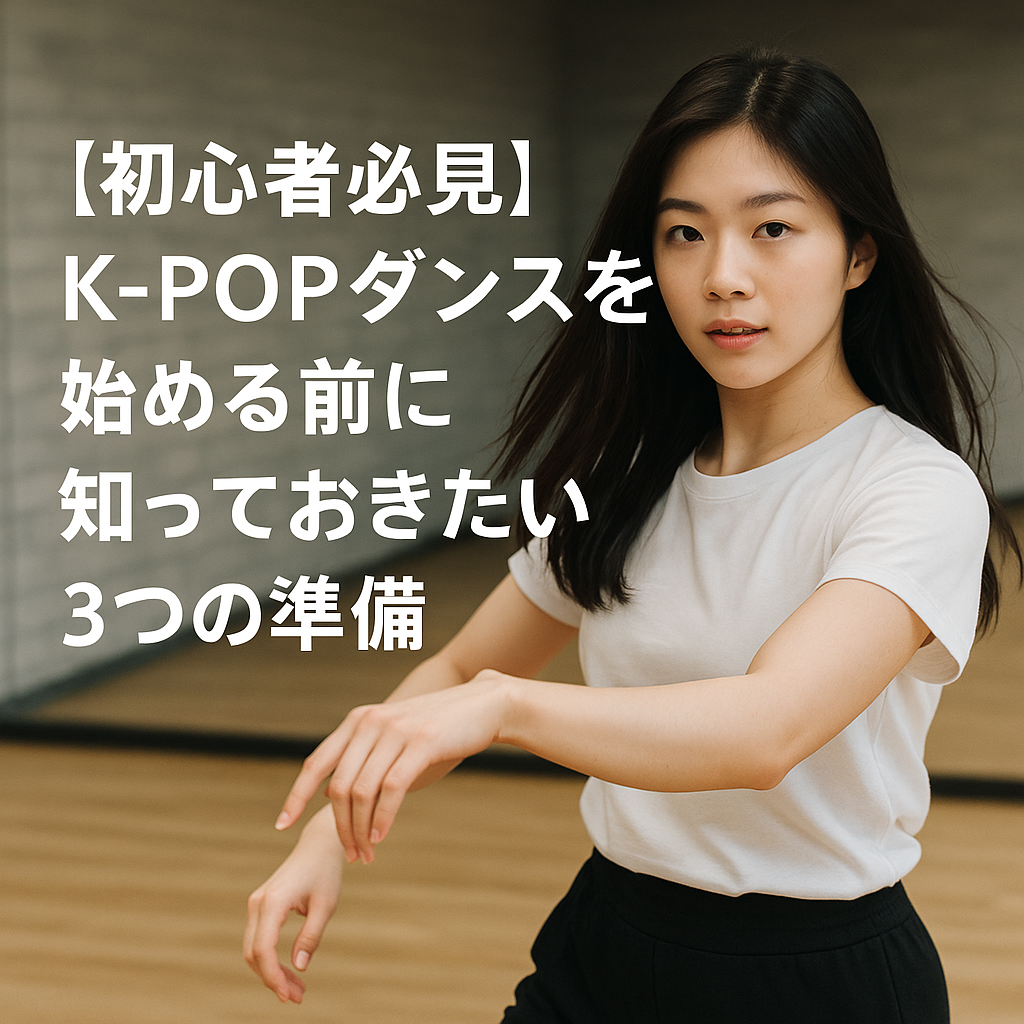 【初心者必見】K-POPダンスを始める前に知っておきたい３つの準備