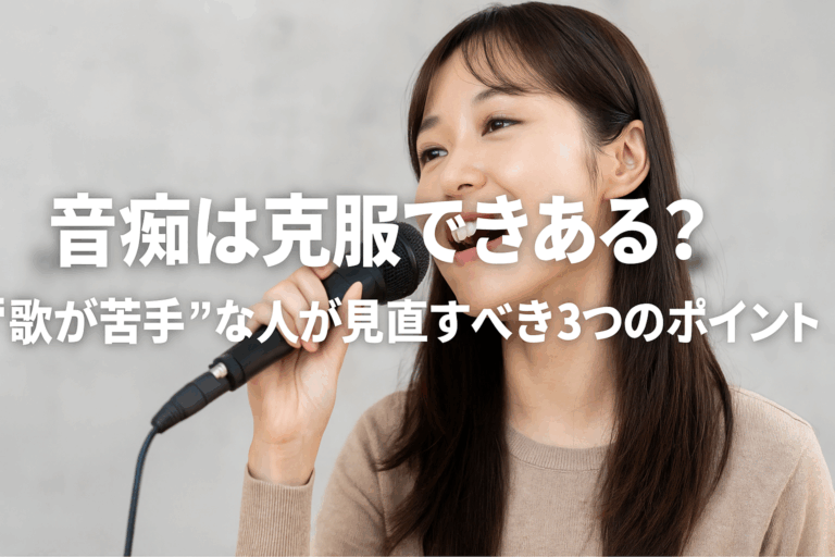 【音痴は克服できる？】“歌が苦手”な人が見直すべき3つのポイント