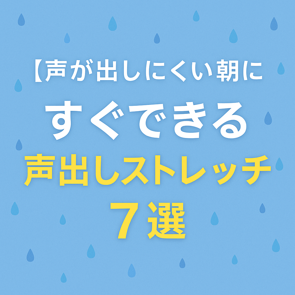 【声が出しにくい朝に】すぐできる“声出しストレッチ”7選