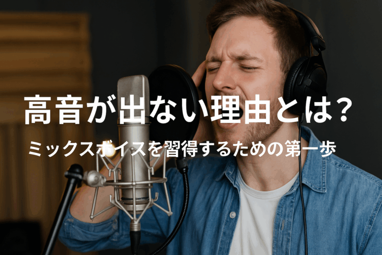 高音が出ない理由とは？ミックスボイスを習得するための第一歩