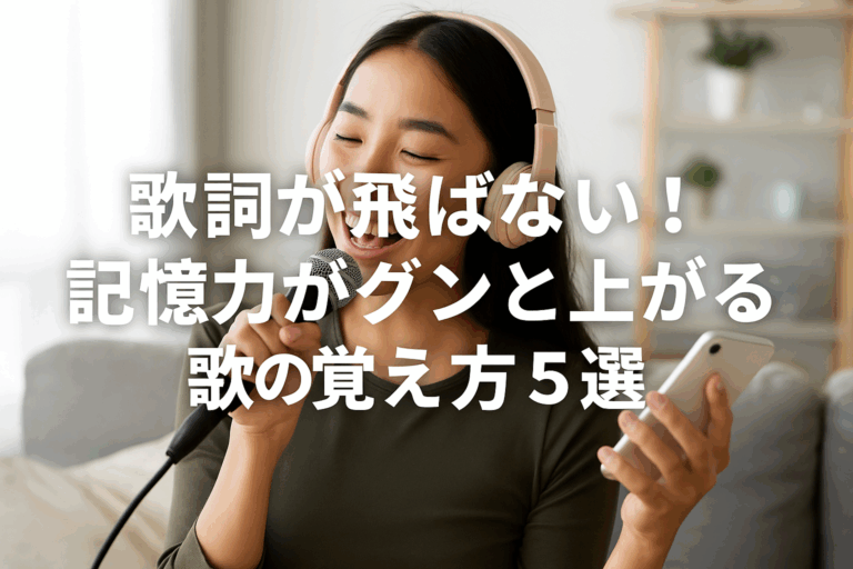 歌詞が飛ばない！】記憶力がグンと上がる歌の覚え方5選