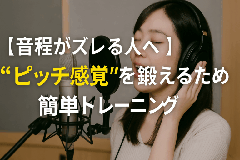 【音程がズレる人へ】“ピッチ感覚”を鍛えるための簡単トレーニング