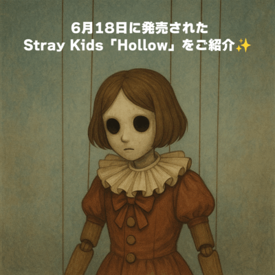 6月18日に発売されたStray Kids「Hollow」をご紹介✨️