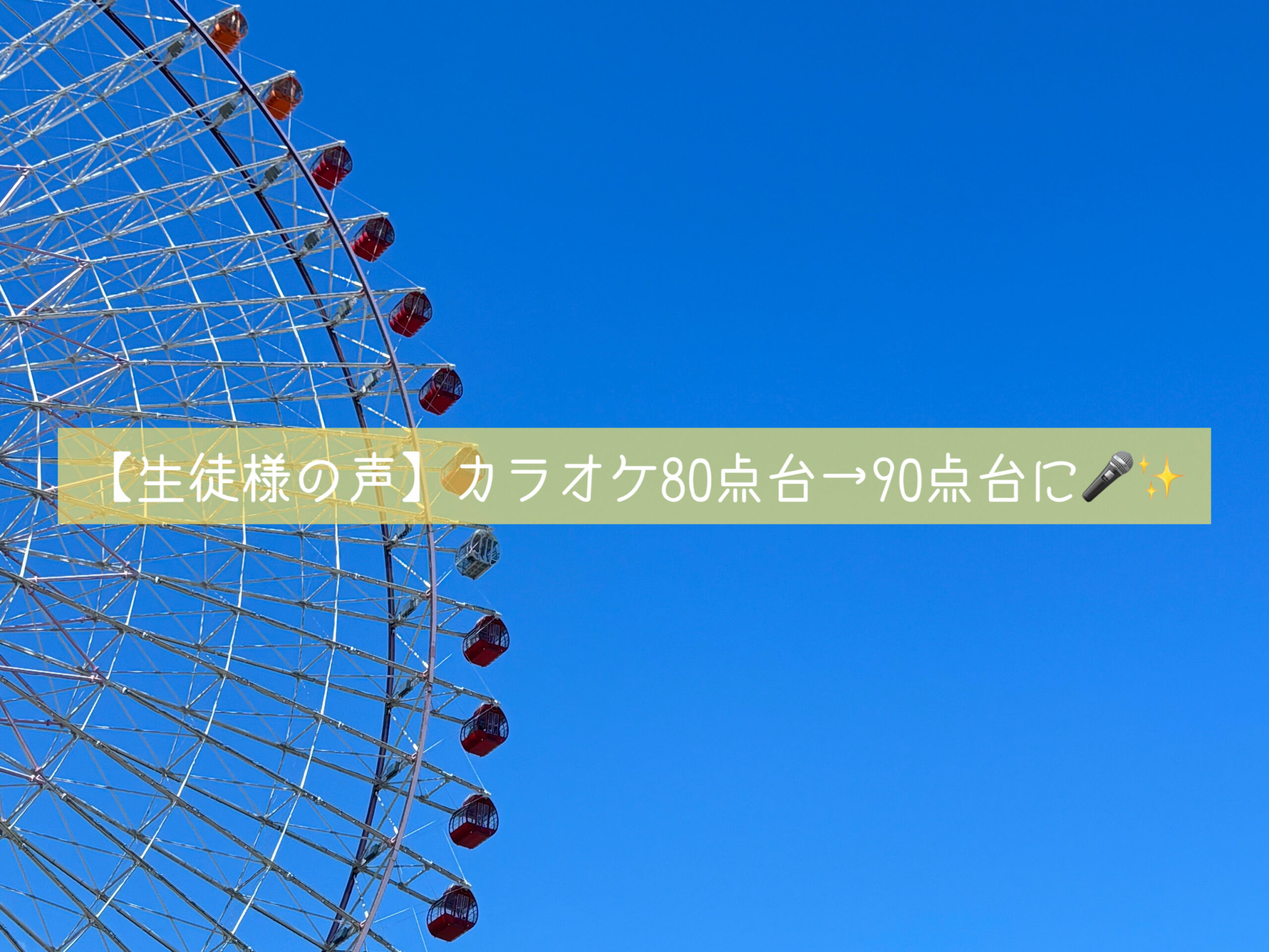 【ナユタス自由が丘校】「生徒様の声」カラオケ80点台→90点台に🎤✨