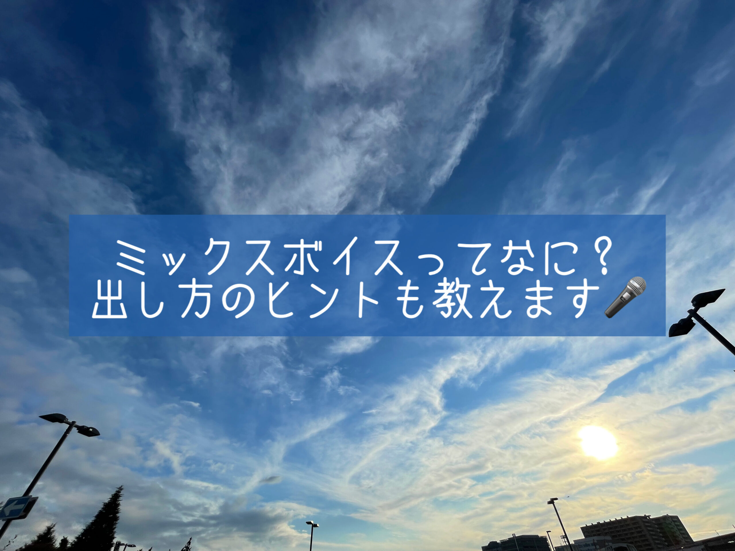 【ナユタス経堂校】ミックスボイスってなに？出し方のヒントも教えます🎤