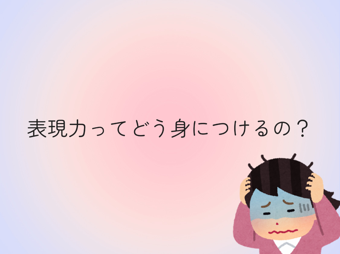 【ナユタス自由が丘校】表現力ってどう身につけるの？