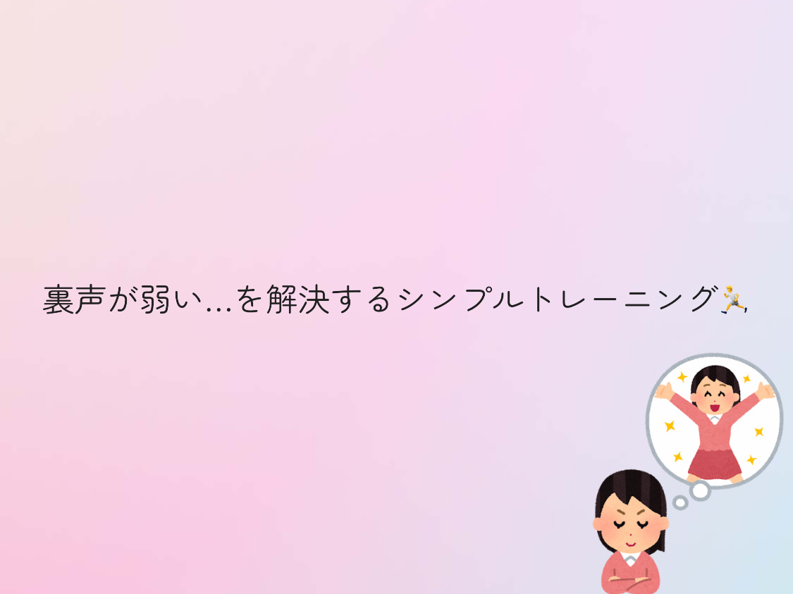 【ナユタス経堂校】裏声が弱い…を解決するシンプルトレーニング🏃