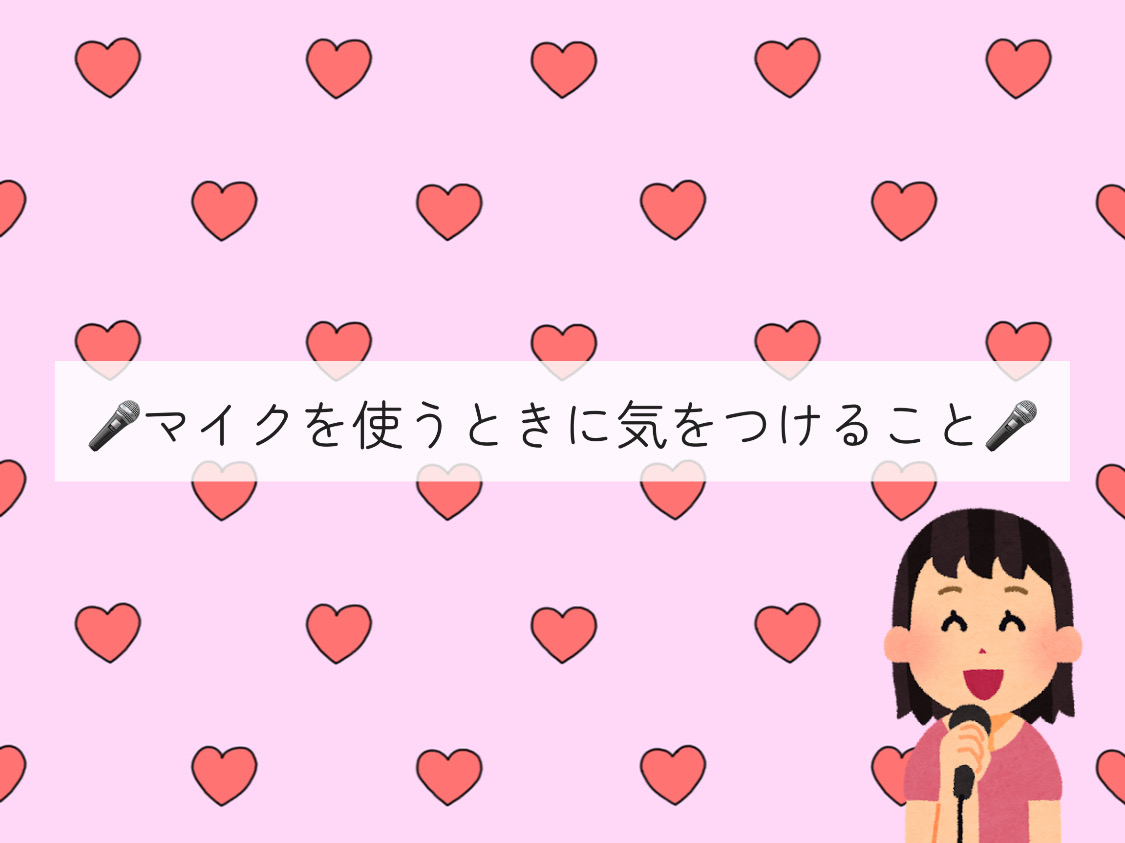 【ナユタス経堂校】🎤マイクを使うときに気をつけること🎤