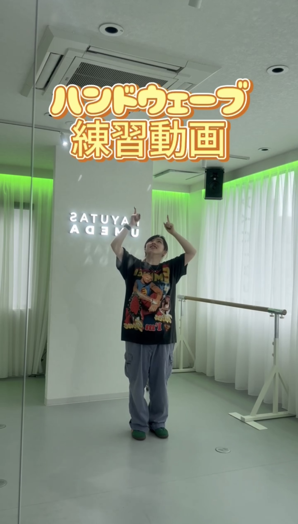 ハンドウェーブを一緒に練習しよう✨