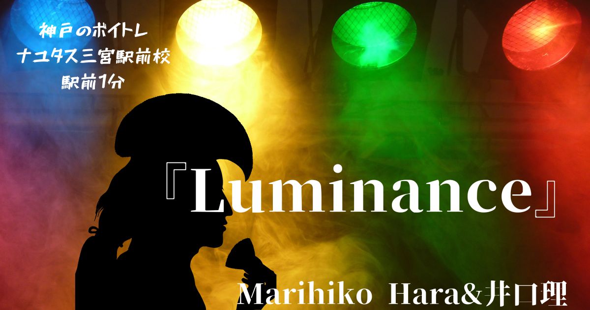原　摩利彦×井口　理× 坂本美雨 「Luminance」の歌詞の意味考察と歌い方解説！映画『国宝』主題歌[神戸・三宮のボイトレ教室]ナユタス三宮駅前校
