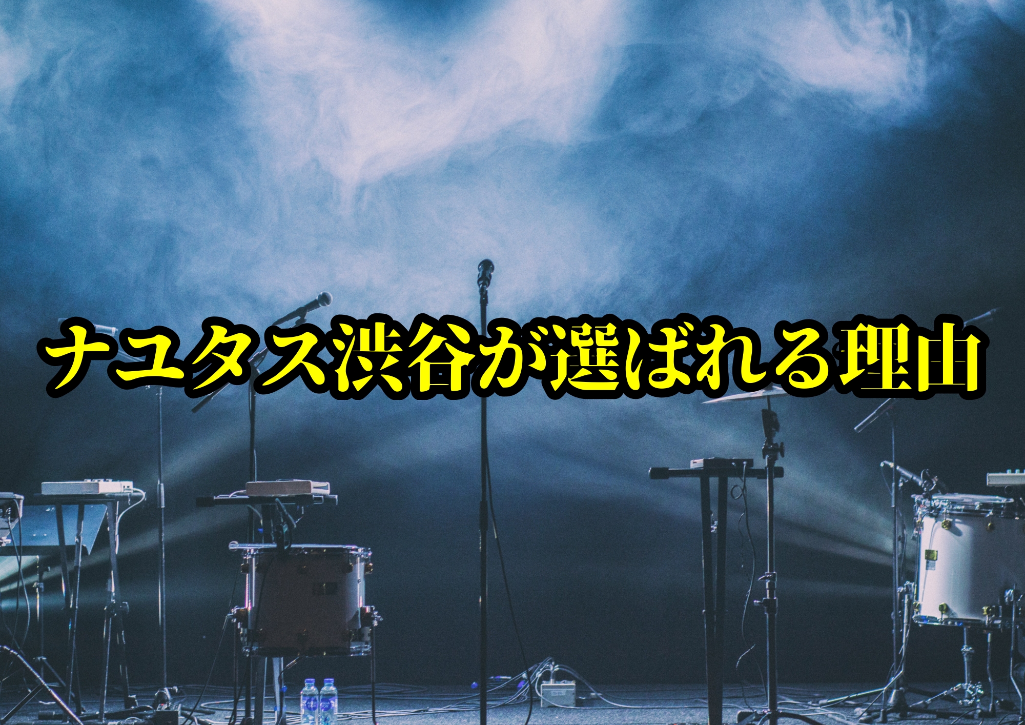 ナユタス渋谷が選ばれる理由🎧NAYUTAS渋谷校🎧