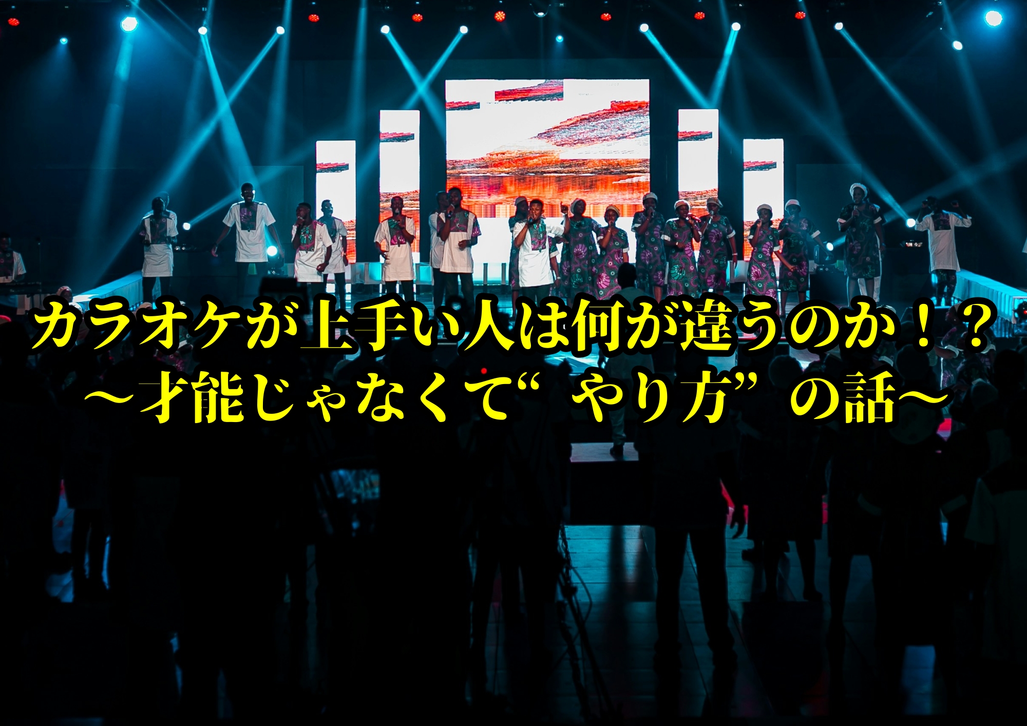 カラオケが上手い人は何が違うのか！？ 〜才能じゃなくて“やり方”の話〜🎧NAYUTAS渋谷校🎧
